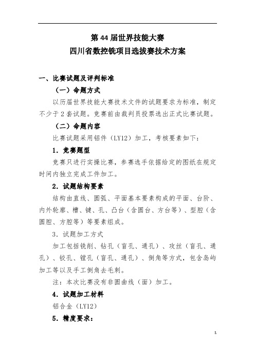 第44届世界技能大赛四川省选拔赛技术文件——数控铣项目