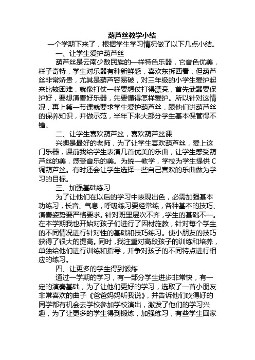 葫芦丝教学小结