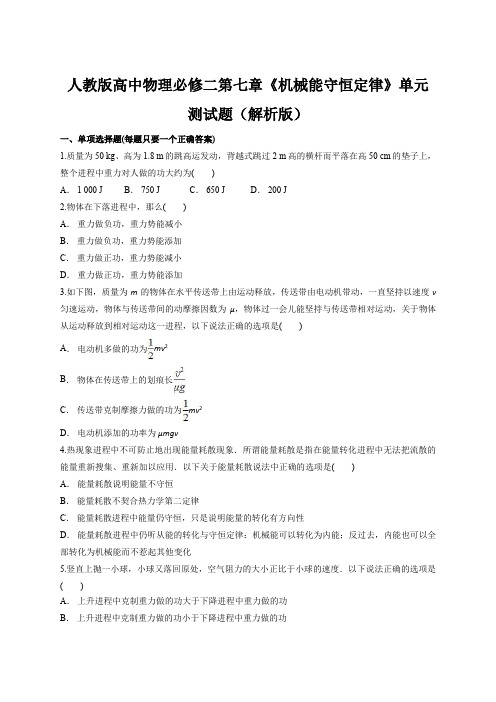 人教版高中物理必修二第七章《机械能守恒定律》单元测试题(解析版)