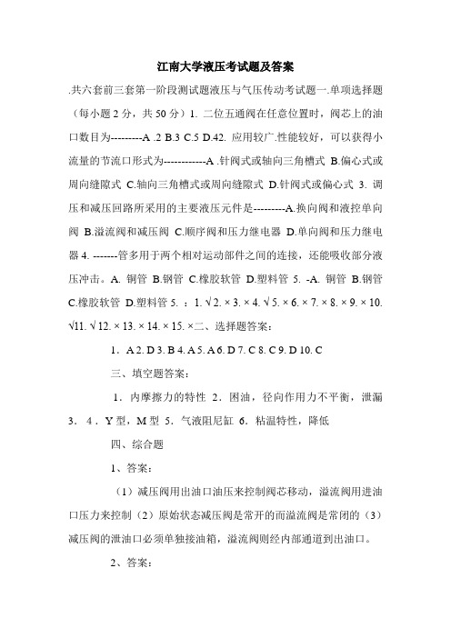 江南大学液压考试题及答案.doc