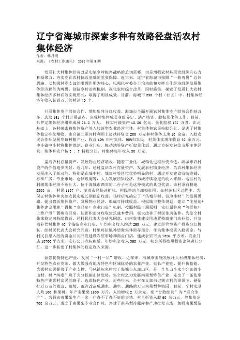 辽宁省海城市探索多种有效路径盘活农村集体经济