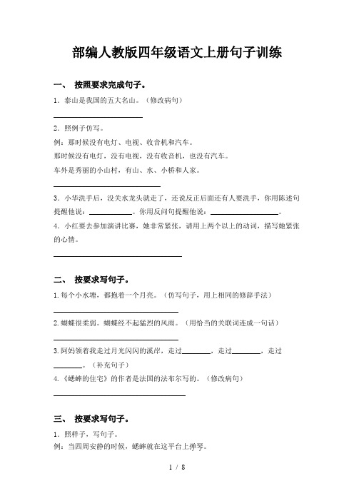 部编人教版四年级语文上册句子训练