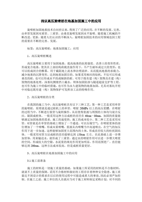 浅议高压旋喷桩在地基加固施工中的应用
