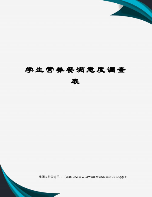 学生营养餐满意度调查表