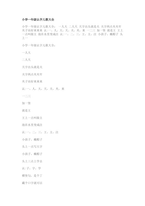 小学一年级认字儿歌大全