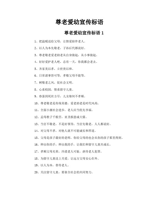 尊老爱幼宣传标语