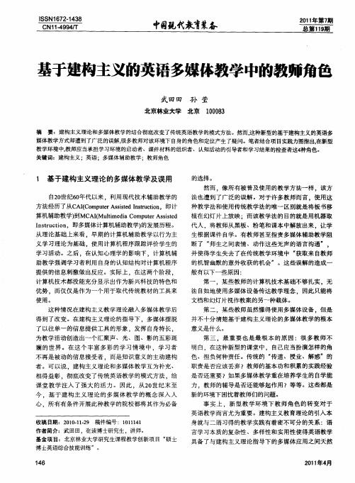 基于建构主义的英语多媒体教学中的教师角色