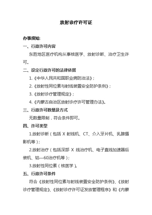 放射诊疗许可证
