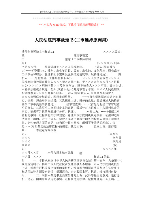 【精编范文】人民法院刑事裁定书(二审维持原判用)-精选word文档 (2页)