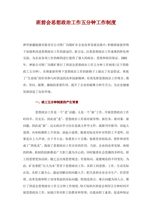 (工作规范)班前会思想政治工作五分钟工作制度