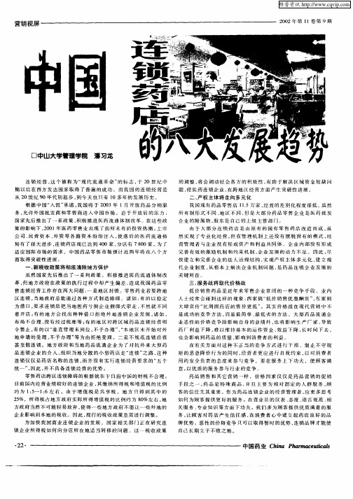中国连锁药店的八大发展趋势