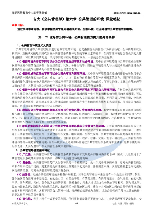 吉大《公共管理学》第六章 课堂笔记