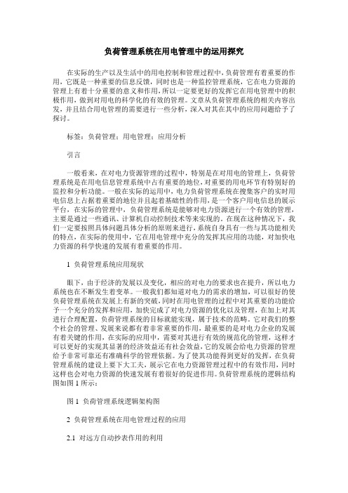 负荷管理系统在用电管理中的运用探究