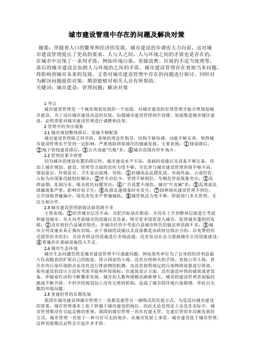 城市建设管理中存在的问题及解决对策