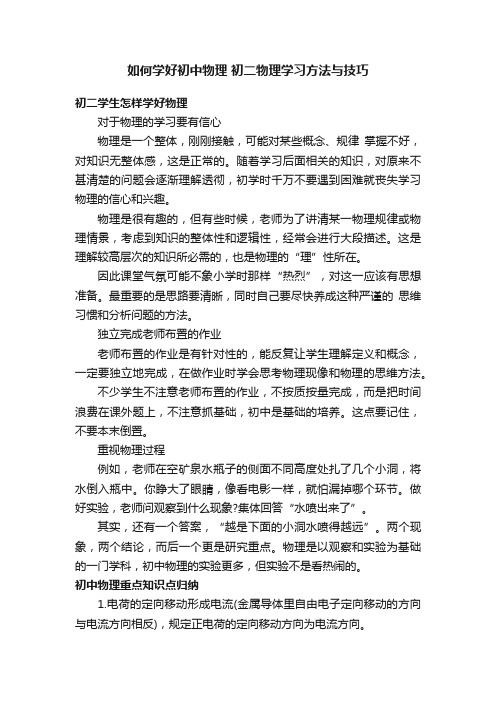 如何学好初中物理初二物理学习方法与技巧