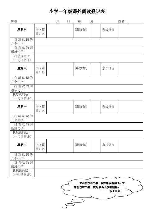小学一年级课外阅读登记表