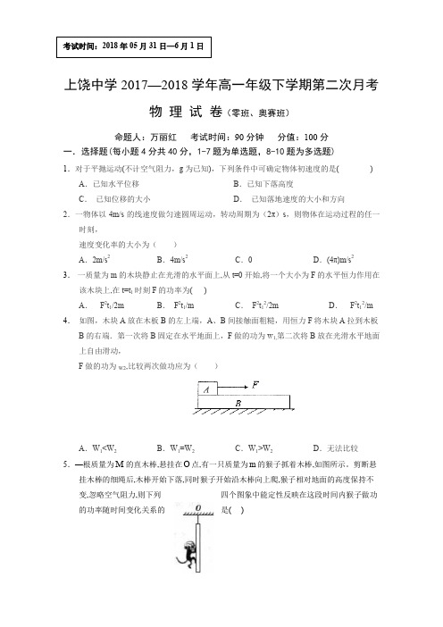 江苏省上饶中学高一下学期第二次月考物理试题(零班、奥赛班) Word缺答案