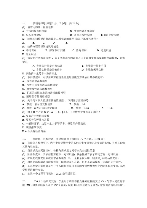 计量经济学模拟题及答案