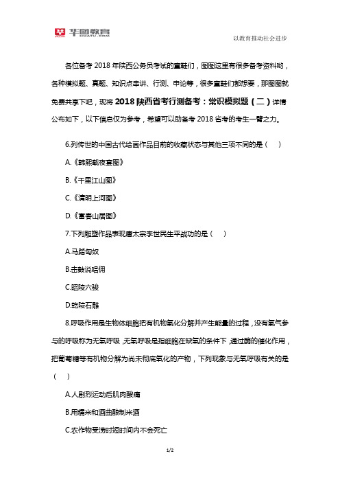 2018陕西省考行测备考：常识模拟题(二)