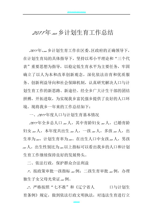 2011年XX计划生育工作总结