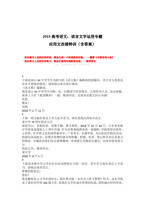 2019高考语文：应用文改错特训(含答案)