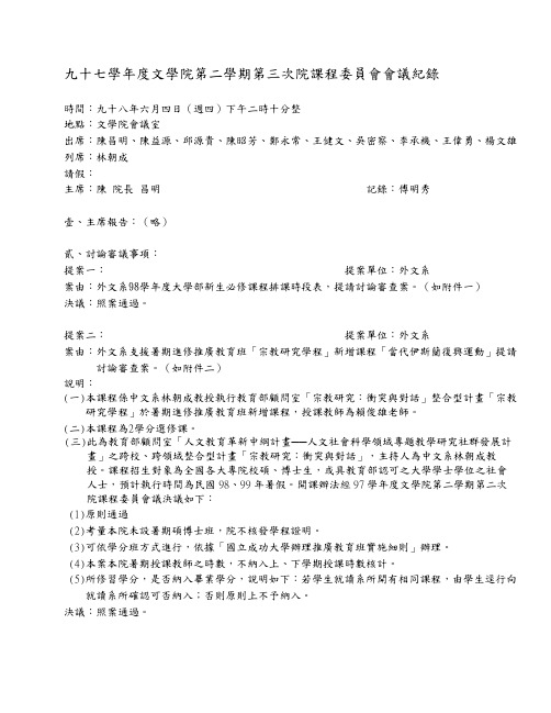 九十七学年度文学院第二学期第三次院课程委员会会议纪录.