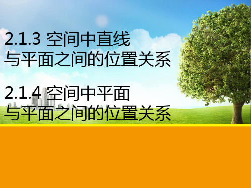 高中数学人教版必修二2.1.3,2.14空间中直线与平面,平面与平面之间的位置关系