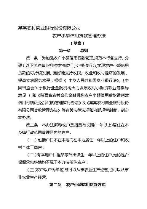 农商银行农户小额信用贷款管理办法