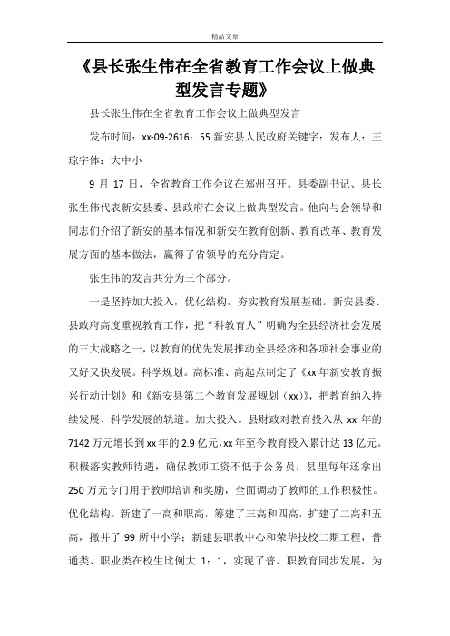 《县长张生伟在全省教育工作会议上做典型发言专题》