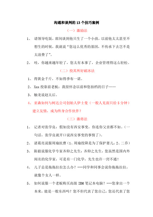 沟通和谈判的13个技巧和案例