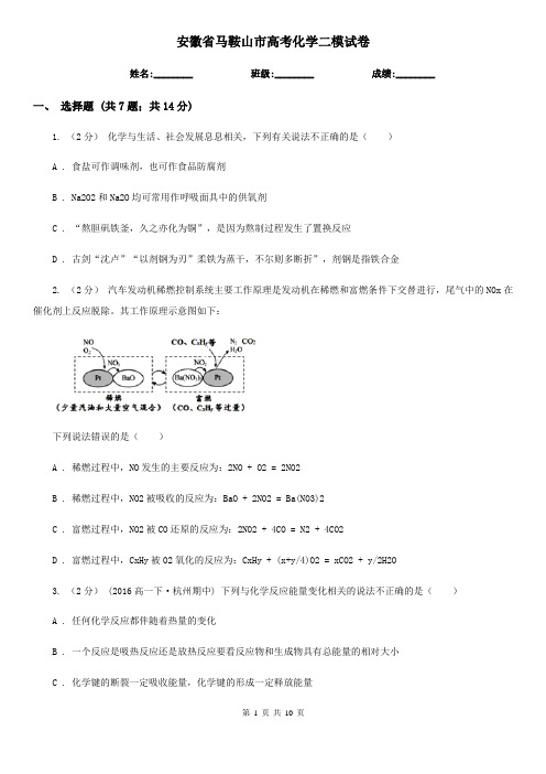 安徽省马鞍山市高考化学二模试卷