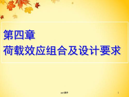 高层建筑结构设计要求及荷载效应组合  ppt课件
