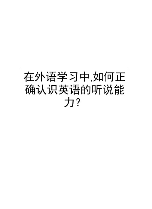 在外语学习中,如何正确认识英语的听说能力？复习课程