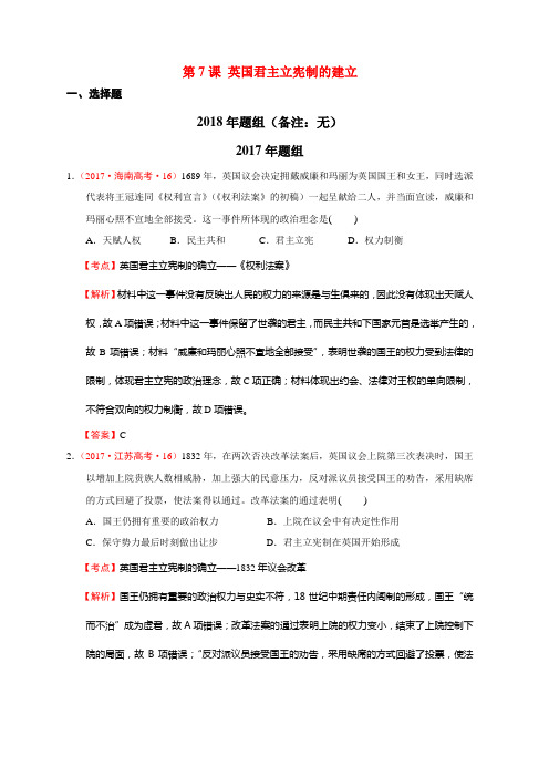 2012-2018高考历史真题分解必修一第7课 英国君主立宪制的建立(解析版)