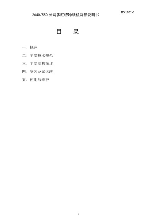 2640550特种纸机网部说明书