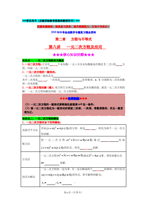 2019年中考备战数学专题复习精品资料-第八讲-《一元二次方程及应用》(含详细参考答案和教师用书)