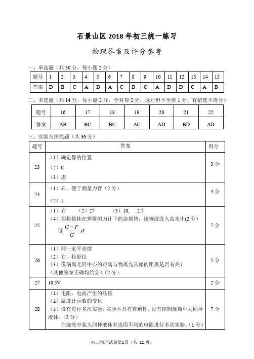 石景山区2018年初三统一练习 答案