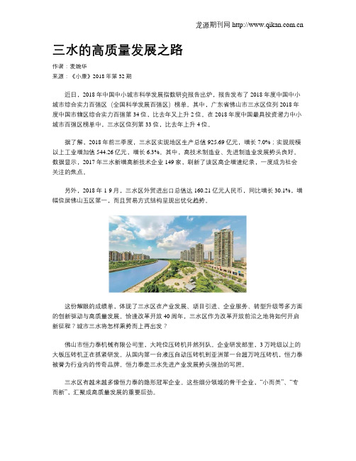 三水的高质量发展之路
