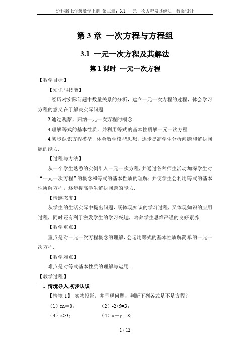 沪科版七年级数学上册 第三章：3.1 一元一次方程及其解法  教案设计