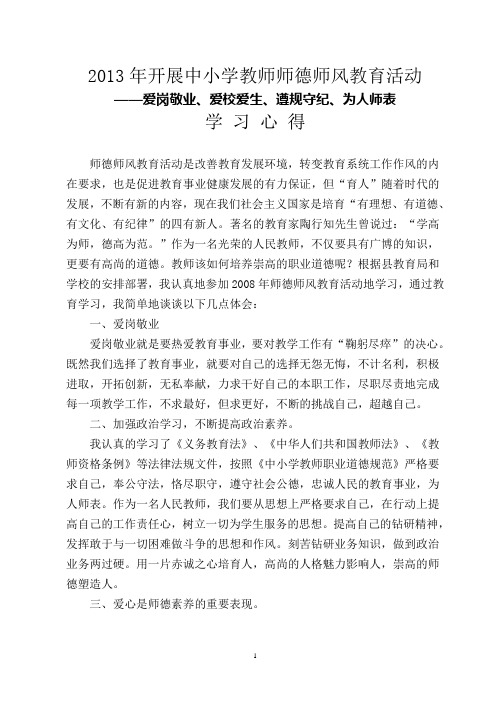 2013年师德师风教育活动心得体会