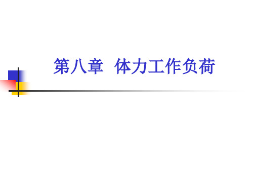 人因工程学 第8章体力工作负荷