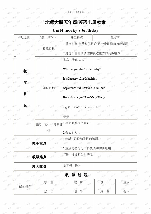 北师大【一起】小学英语五上册《unit 4 Mocky’s birthday》word教案 (11)
