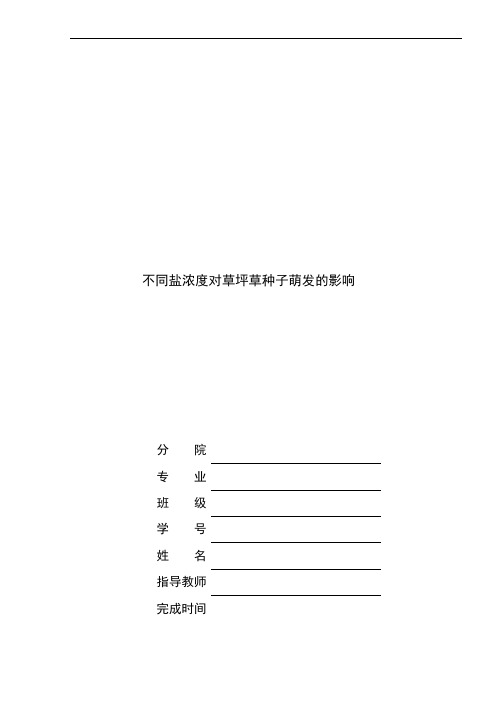 不同盐浓度对草坪草种子萌发的影响汇总
