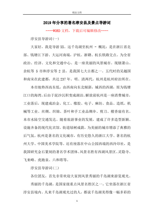 2019年分享的著名淳安县及景点导游词