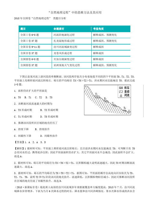 2020冲刺高考地理二三轮复习自然地理过程类提升练习试题-带解析