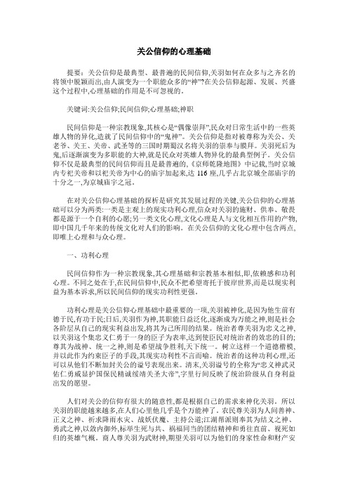 关公信仰的心理基础