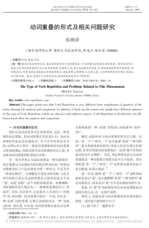 动词重叠的形式及相关问题研究