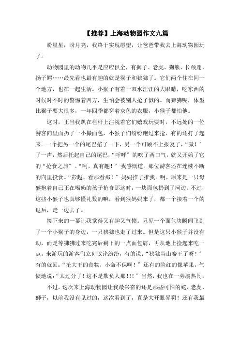 上海动物园作文九篇