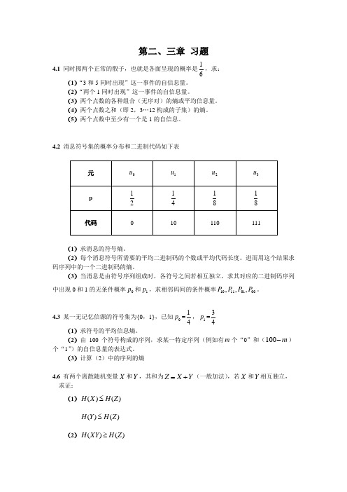 信息论作业原题chapter2、3