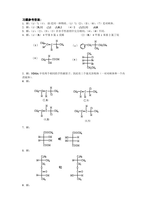 第5章 旋光异构习题参考答案